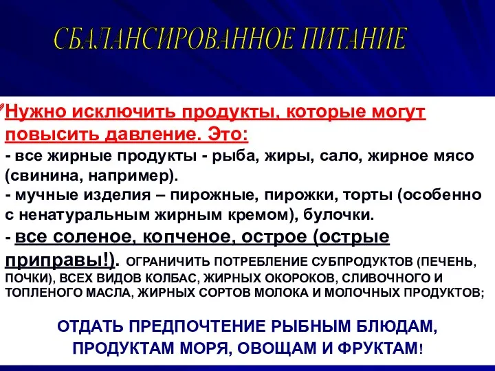 СБАЛАНСИРОВАННОЕ ПИТАНИЕ Нужно исключить продукты, которые могут повысить давление. Это: - все жирные