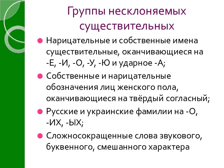 Группы несклоняемых существительных Нарицательные и собственные имена существительные, оканчивающиеся на