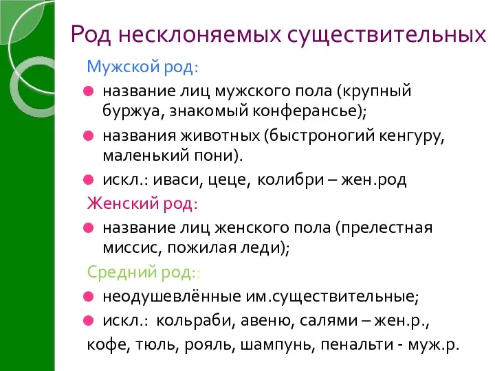 Род несклоняемых существительных Мужской род: название лиц мужского пола (крупный