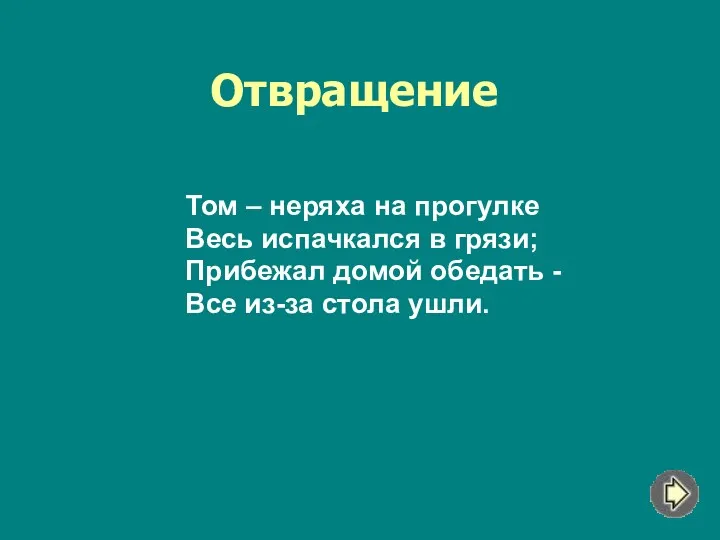 Отвращение Том – неряха на прогулке Весь испачкался в грязи;