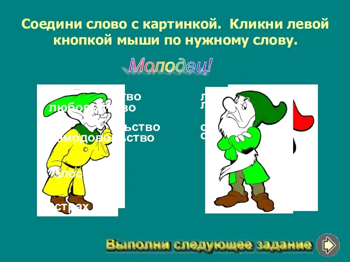 страх любопытство злость самодовольство Соедини слово с картинкой. Кликни левой