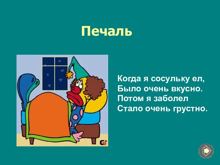 Печаль Когда я сосульку ел, Было очень вкусно. Потом я заболел Стало очень грустно.