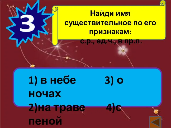 Найди имя существительное по его признакам: с.р., ед.ч., в пр.п.