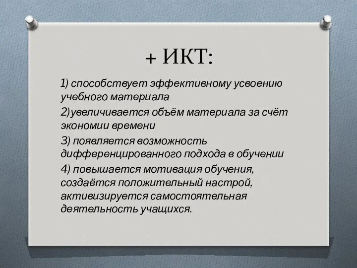 + ИКТ: 1) способствует эффективному усвоению учебного материала 2)увеличивается объём