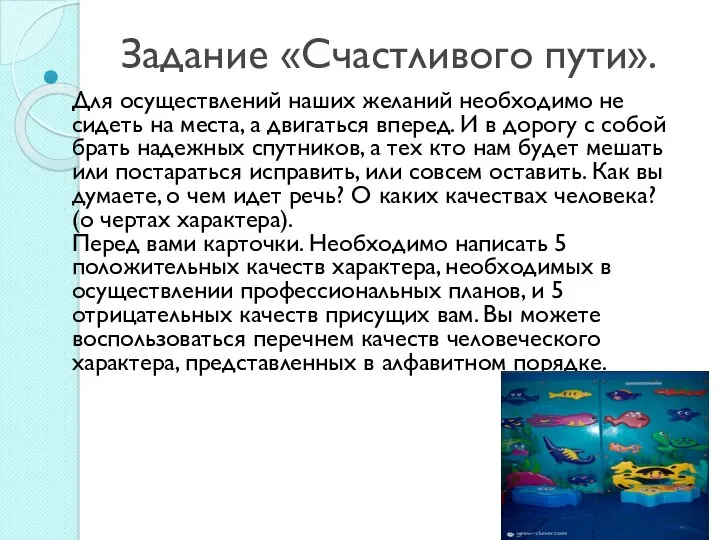 Задание «Счастливого пути». Для осуществлений наших желаний необходимо не сидеть