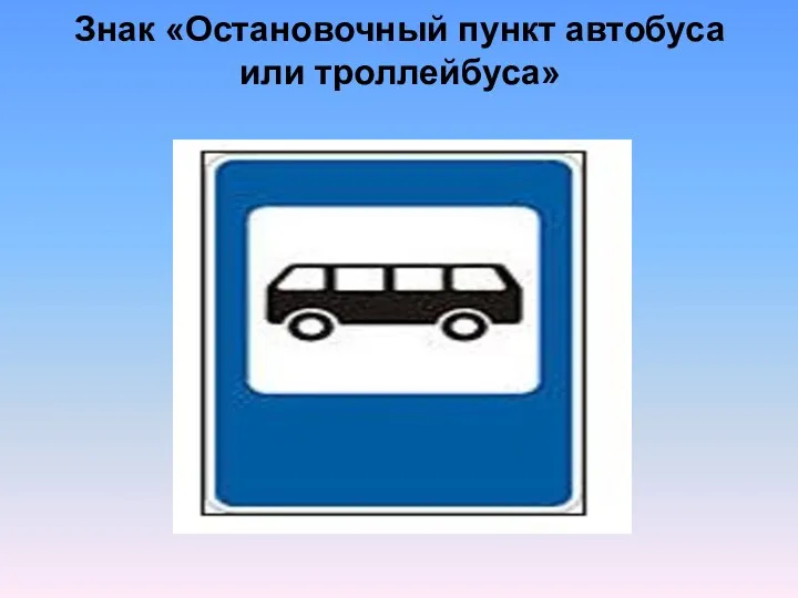 Знак «Остановочный пункт автобуса или троллейбуса»
