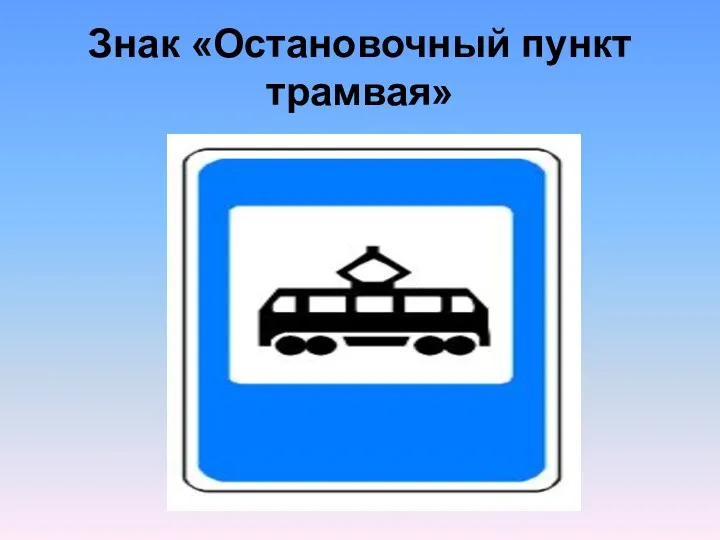 Знак «Остановочный пункт трамвая»