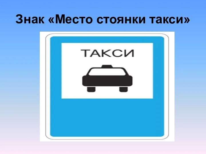 Знак «Место стоянки такси»
