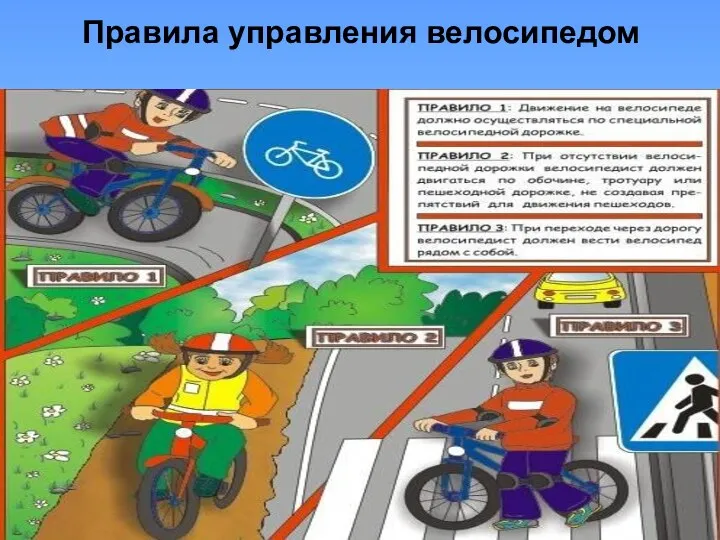 Правила управления велосипедом