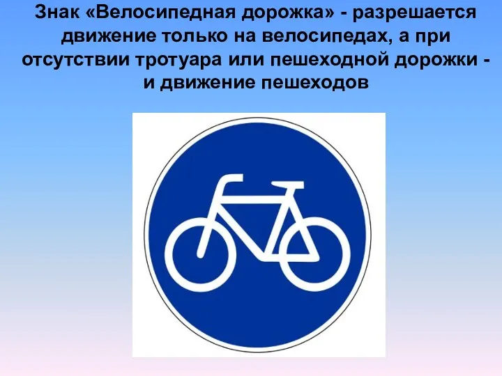 Знак «Велосипедная дорожка» - разрешается движение только на велосипедах, а при отсутствии тротуара
