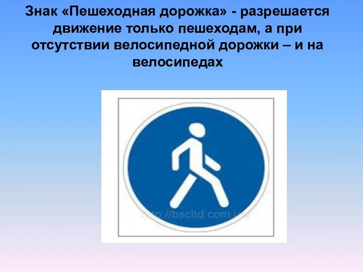 Знак «Пешеходная дорожка» - разрешается движение только пешеходам, а при отсутствии велосипедной дорожки