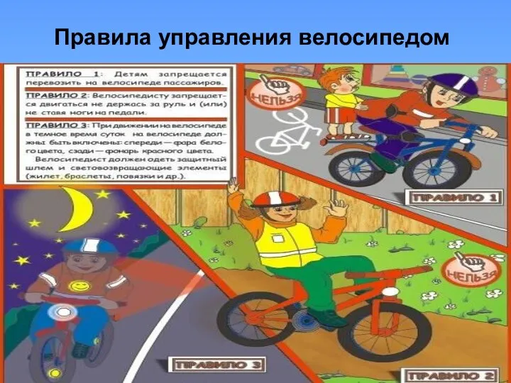 Правила управления велосипедом