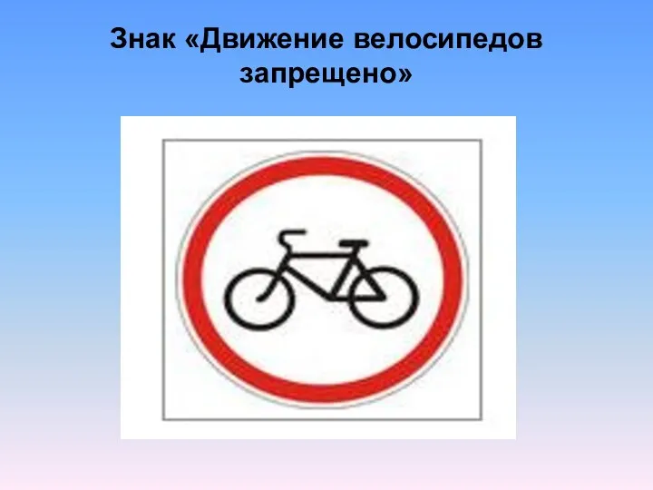 Знак «Движение велосипедов запрещено»