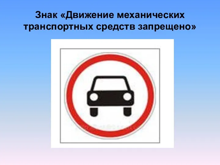 Знак «Движение механических транспортных средств запрещено»