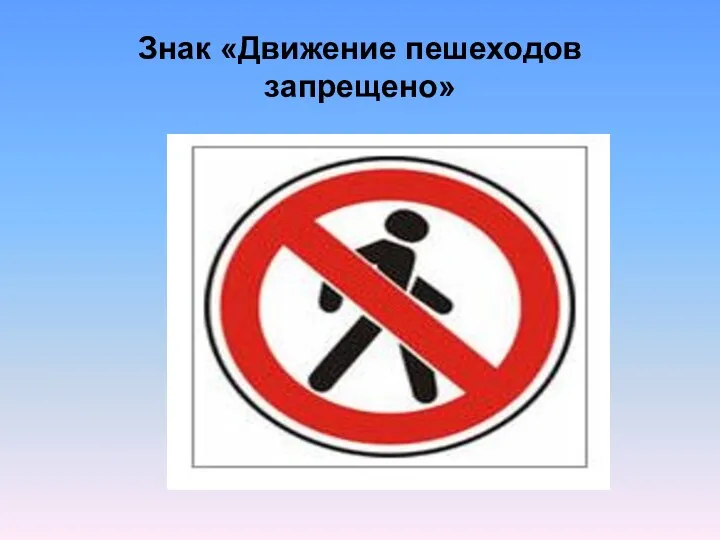 Знак «Движение пешеходов запрещено»