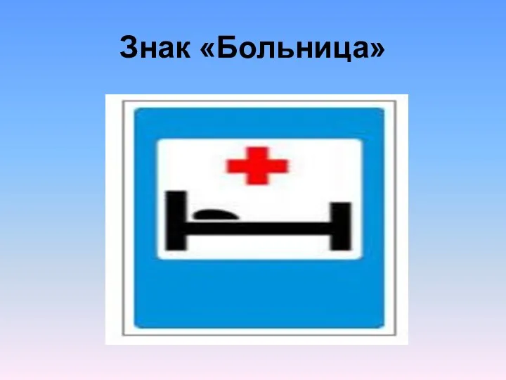 Знак «Больница»