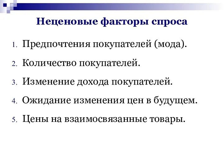 Предпочтения покупателей (мода). Количество покупателей. Изменение дохода покупателей. Ожидание изменения