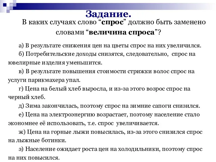 Задание. В каких случаях слово “спрос” должно быть заменено словами