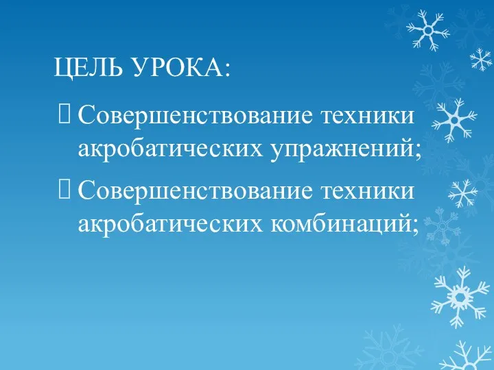 ЦЕЛЬ УРОКА: Совершенствование техники акробатических упражнений; Совершенствование техники акробатических комбинаций;