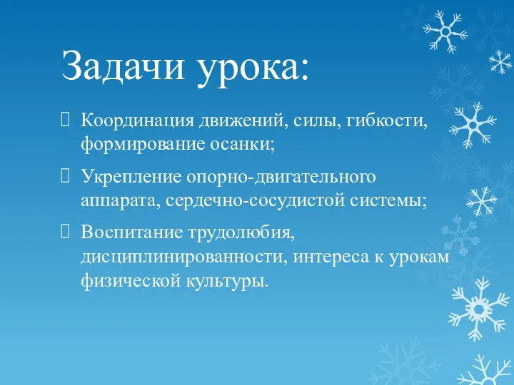 Задачи урока: Координация движений, силы, гибкости, формирование осанки; Укрепление опорно-двигательного