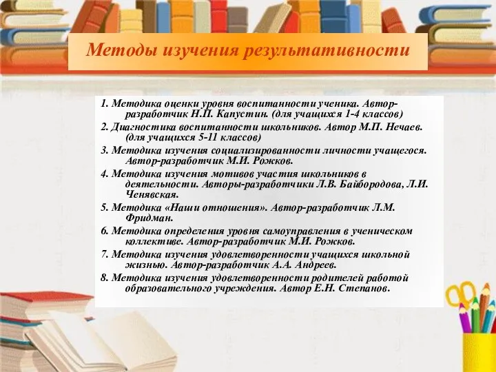 Методы изучения результативности 1. Методика оценки уровня воспитанности ученика. Автор-разработчик