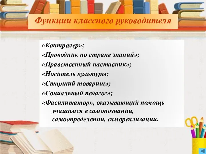 Функции классного руководителя «Контролер»; «Проводник по стране знаний»; «Нравственный наставник»;