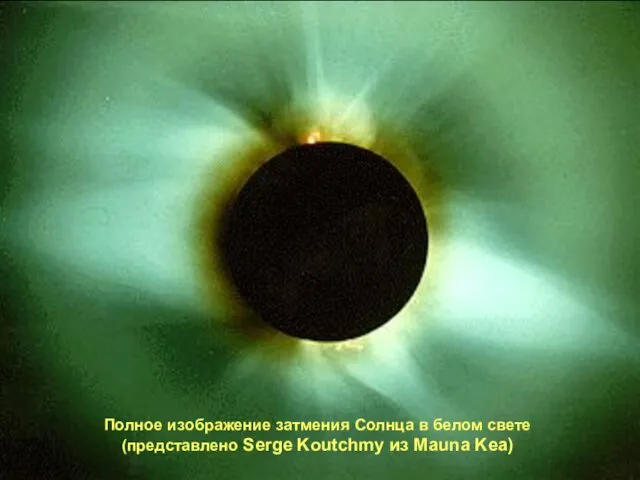 Полное изображение затмения Солнца в белом свете (представлено Serge Koutchmy из Mauna Kea)