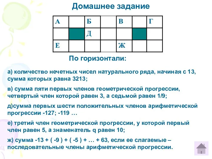 Домашнее задание По горизонтали: а) количество нечетных чисел натурального ряда,