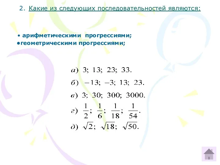 2. Какие из следующих последовательностей являются: