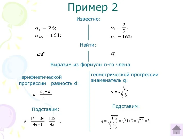 Пример 2 Известно: Найти: Выразим из формулы n-го члена