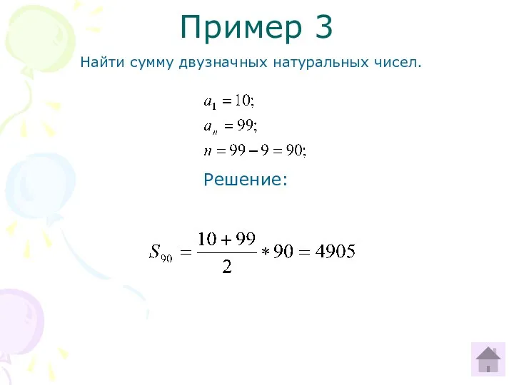 Пример 3 Найти сумму двузначных натуральных чисел. Решение: