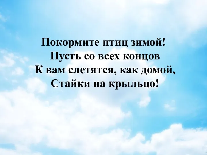 Покормите птиц зимой! Пусть со всех концов К вам слетятся, как домой, Стайки на крыльцо!