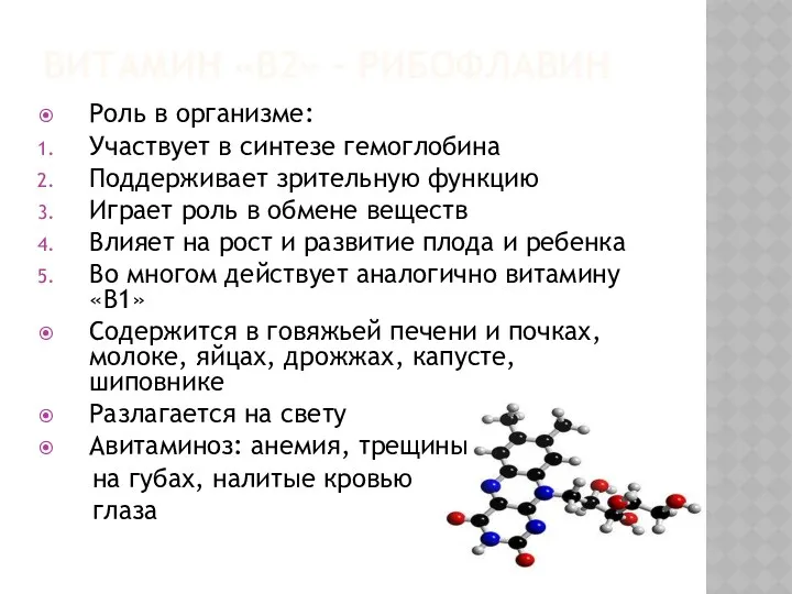 Витамин «В2» - рибофлавин Роль в организме: Участвует в синтезе
