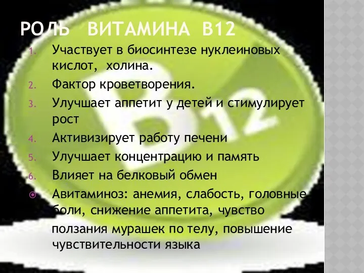 РОЛЬ витамина В12 Участвует в биосинтезе нуклеиновых кислот, холина. Фактор