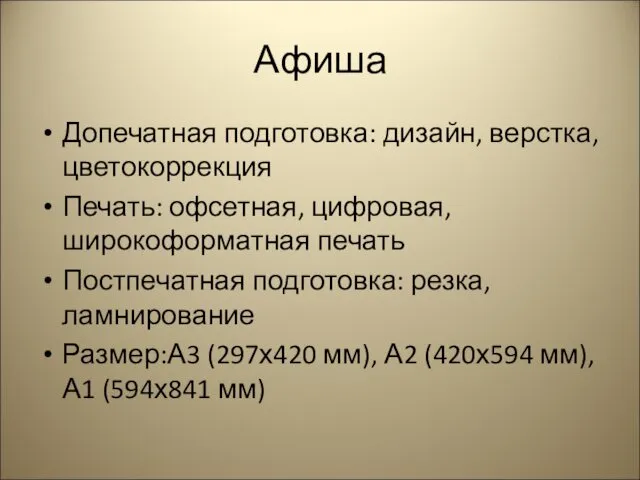 Афиша Допечатная подготовка: дизайн, верстка, цветокоррекция Печать: офсетная, цифровая, широкоформатная