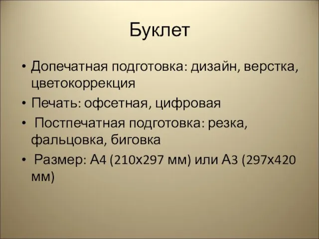 Буклет Допечатная подготовка: дизайн, верстка, цветокоррекция Печать: офсетная, цифровая Постпечатная