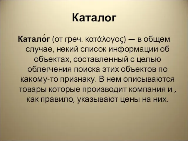 Каталог Катало́г (от греч. κατάλογος) — в общем случае, некий