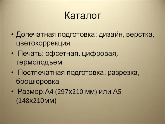 Каталог Допечатная подготовка: дизайн, верстка, цветокоррекция Печать: офсетная, цифровая, термоподъем