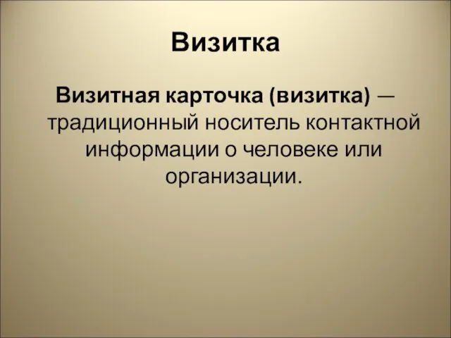 Визитка Визитная карточка (визитка) — традиционный носитель контактной информации о человеке или организации.