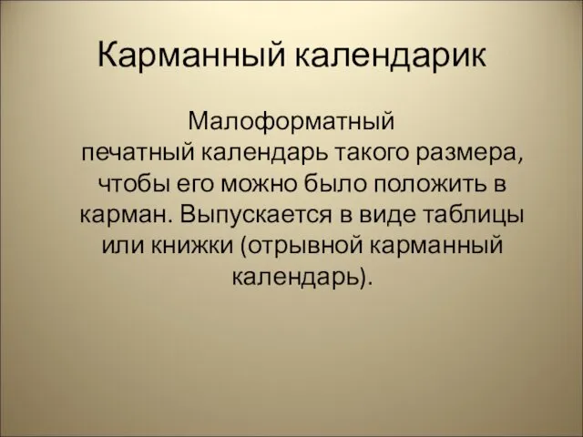 Карманный календарик Малоформатный печатный календарь такого размера, чтобы его можно