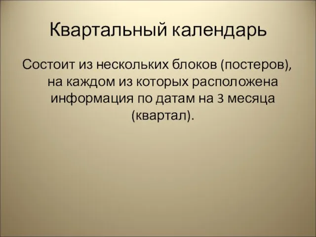 Квартальный календарь Состоит из нескольких блоков (постеров), на каждом из