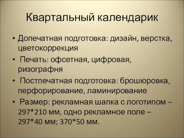 Квартальный календарик Допечатная подготовка: дизайн, верстка, цветокоррекция Печать: офсетная, цифровая,