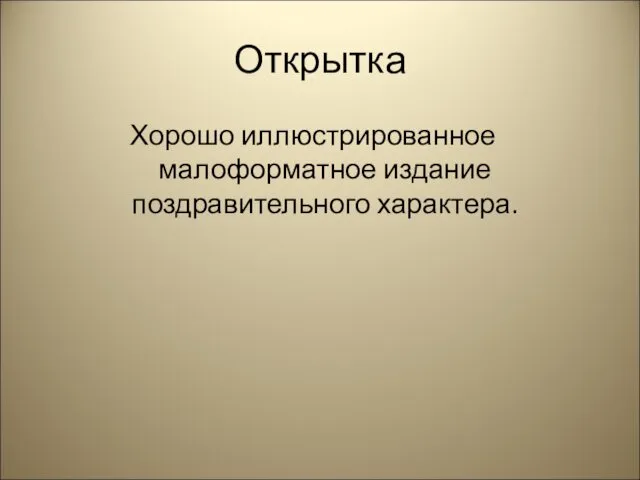 Открытка Хорошо иллюстрированное малоформатное издание поздравительного характера.