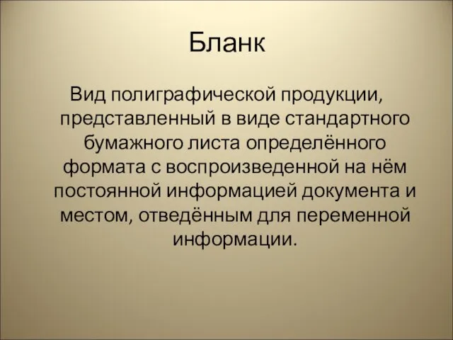 Бланк Вид полиграфической продукции, представленный в виде стандартного бумажного листа