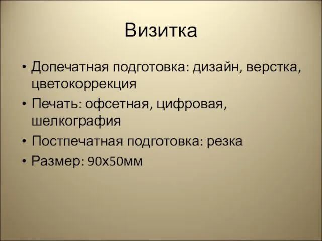 Визитка Допечатная подготовка: дизайн, верстка, цветокоррекция Печать: офсетная, цифровая, шелкография Постпечатная подготовка: резка Размер: 90х50мм