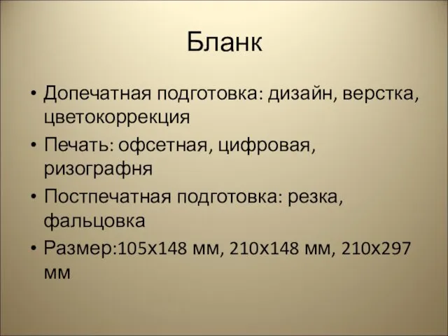 Бланк Допечатная подготовка: дизайн, верстка, цветокоррекция Печать: офсетная, цифровая, ризографня