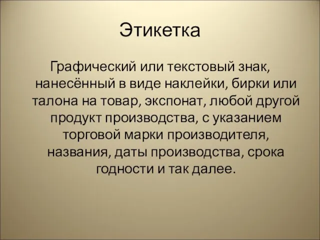 Этикетка Графический или текстовый знак, нанесённый в виде наклейки, бирки