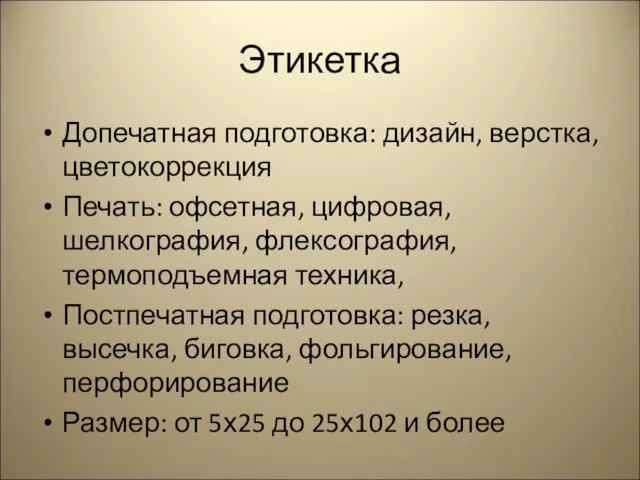 Этикетка Допечатная подготовка: дизайн, верстка, цветокоррекция Печать: офсетная, цифровая, шелкография,