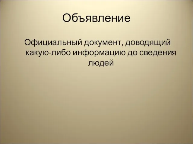 Объявление Официальный документ, доводящий какую-либо информацию до сведения людей