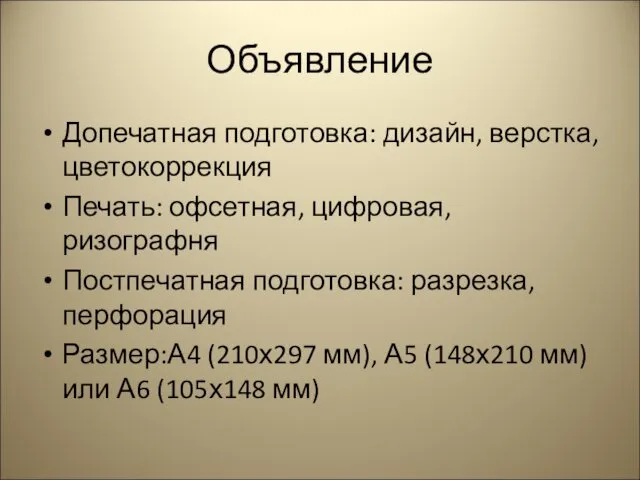 Объявление Допечатная подготовка: дизайн, верстка, цветокоррекция Печать: офсетная, цифровая, ризографня